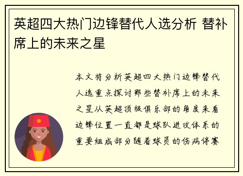 英超四大热门边锋替代人选分析 替补席上的未来之星