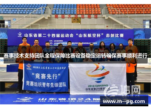 赛事技术支持团队全程保障比赛设备稳定运转确保赛事顺利进行 赛事技术支持团队全程保障比赛设备稳定运转确保赛事顺利进行