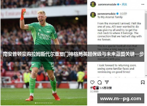 南安普顿豪购拉姆斯代尔重塑门神格局英超保级与未来蓝图关键一步 南安普顿豪购拉姆斯代尔重塑门神格局英超保级与未来蓝图关键一步