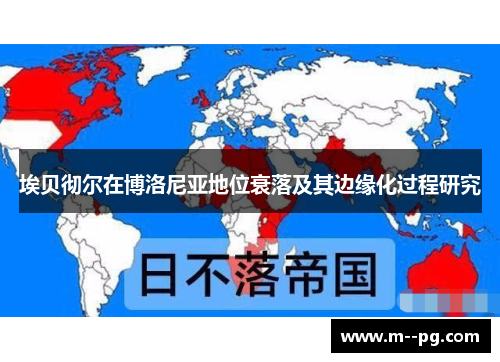 埃贝彻尔在博洛尼亚地位衰落及其边缘化过程研究