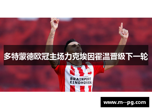 多特蒙德欧冠主场力克埃因霍温晋级下一轮