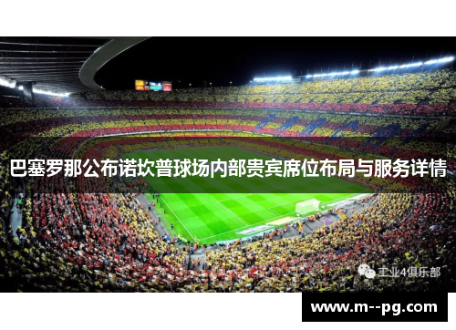 巴塞罗那公布诺坎普球场内部贵宾席位布局与服务详情