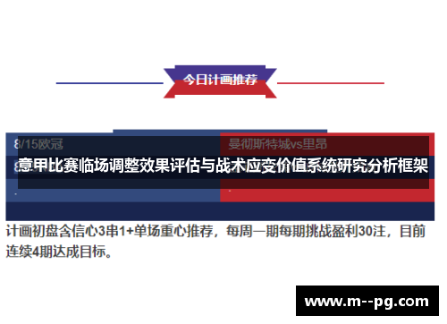 意甲比赛临场调整效果评估与战术应变价值系统研究分析框架