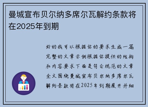 曼城宣布贝尔纳多席尔瓦解约条款将在2025年到期