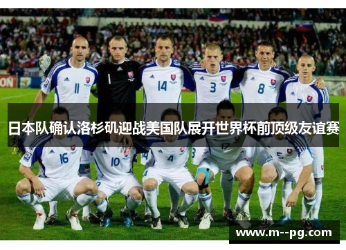 日本队确认洛杉矶迎战美国队展开世界杯前顶级友谊赛