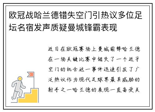 欧冠战哈兰德错失空门引热议多位足坛名宿发声质疑曼城锋霸表现