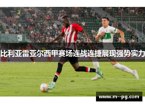 比利亚雷亚尔西甲赛场连战连捷展现强势实力