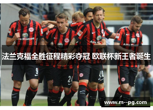 法兰克福全胜征程精彩夺冠 欧联杯新王者诞生
