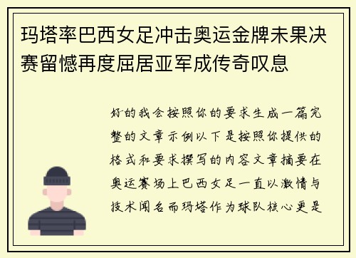 玛塔率巴西女足冲击奥运金牌未果决赛留憾再度屈居亚军成传奇叹息