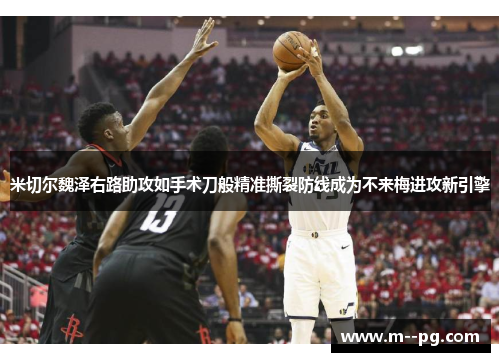 米切尔魏泽右路助攻如手术刀般精准撕裂防线成为不来梅进攻新引擎