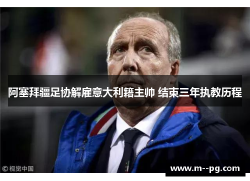 阿塞拜疆足协解雇意大利籍主帅 结束三年执教历程