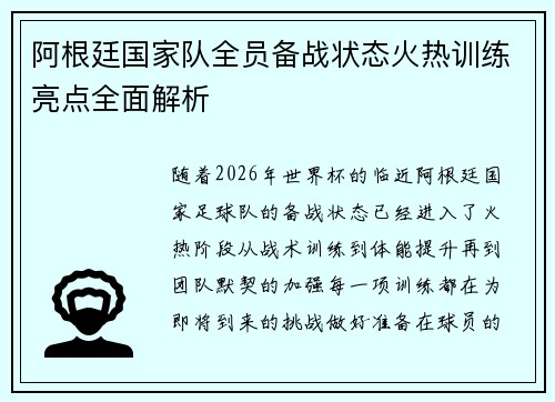 阿根廷国家队全员备战状态火热训练亮点全面解析