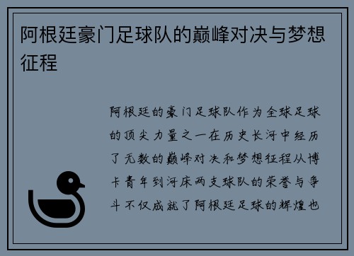 阿根廷豪门足球队的巅峰对决与梦想征程 阿根廷豪门足球队的巅峰对决与梦想征程