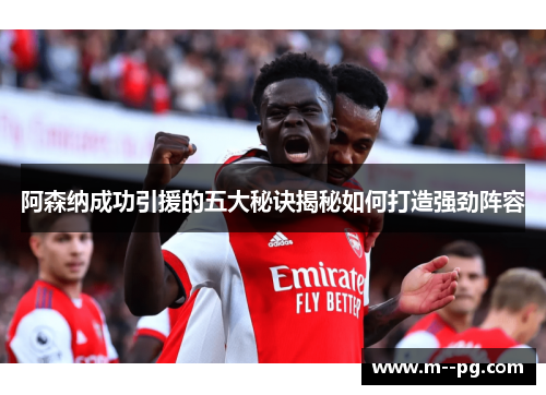 阿森纳成功引援的五大秘诀揭秘如何打造强劲阵容 阿森纳成功引援的五大秘诀揭秘如何打造强劲阵容
