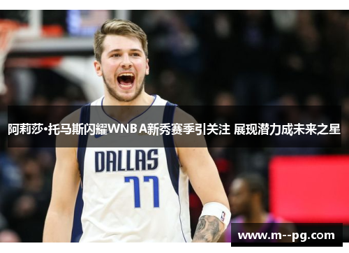 阿莉莎·托马斯闪耀WNBA新秀赛季引关注 展现潜力成未来之星 阿莉莎·托马斯闪耀WNBA新秀赛季引关注 展现潜力成未来之星