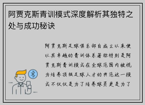 阿贾克斯青训模式深度解析其独特之处与成功秘诀 阿贾克斯青训模式深度解析其独特之处与成功秘诀