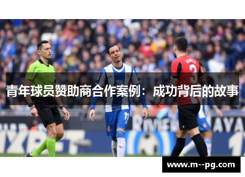 青年球员赞助商合作案例:成功背后的故事 青年球员赞助商合作案例:成功背后的故事