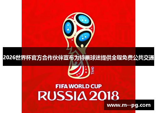 2026世界杯官方合作伙伴宣布为持票球迷提供全程免费公共交通