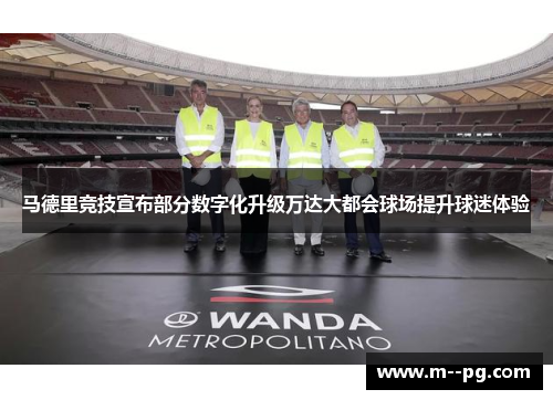 马德里竞技宣布部分数字化升级万达大都会球场提升球迷体验 马德里竞技宣布部分数字化升级万达大都会球场提升球迷体验