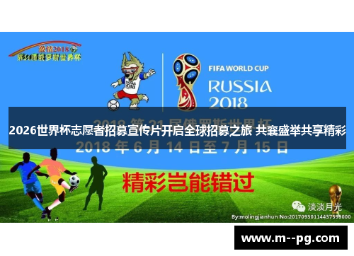 2026世界杯志愿者招募宣传片开启全球招募之旅 共襄盛举共享精彩