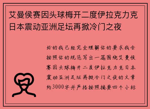 艾曼侯赛因头球梅开二度伊拉克力克日本震动亚洲足坛再掀冷门之夜 艾曼侯赛因头球梅开二度伊拉克力克日本震动亚洲足坛再掀冷门之夜