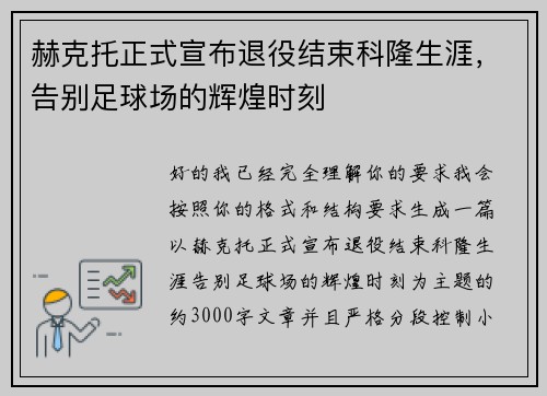 赫克托正式宣布退役结束科隆生涯，告别足球场的辉煌时刻