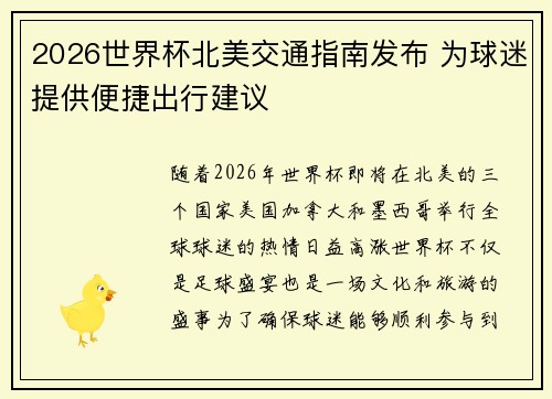 2026世界杯北美交通指南发布 为球迷提供便捷出行建议