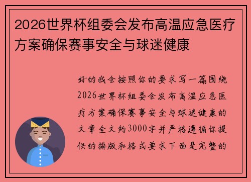 2026世界杯组委会发布高温应急医疗方案确保赛事安全与球迷健康