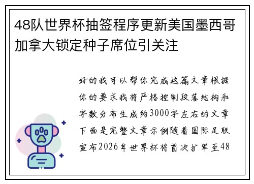 48队世界杯抽签程序更新美国墨西哥加拿大锁定种子席位引关注
