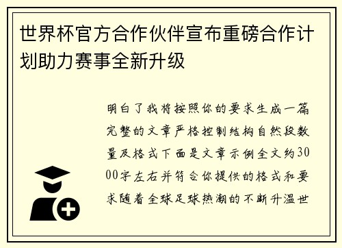 世界杯官方合作伙伴宣布重磅合作计划助力赛事全新升级