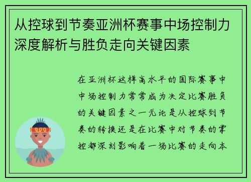 从控球到节奏亚洲杯赛事中场控制力深度解析与胜负走向关键因素 从控球到节奏亚洲杯赛事中场控制力深度解析与胜负走向关键因素