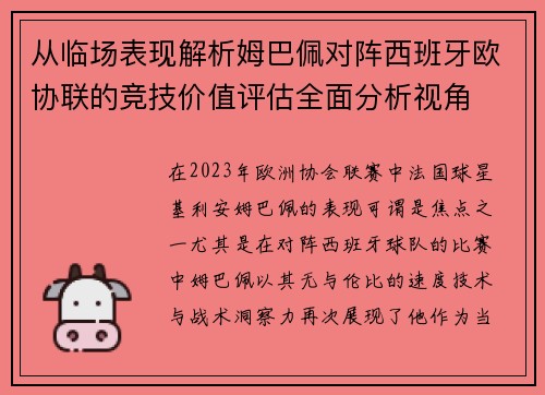 从临场表现解析姆巴佩对阵西班牙欧协联的竞技价值评估全面分析视角 从临场表现解析姆巴佩对阵西班牙欧协联的竞技价值评估全面分析视角