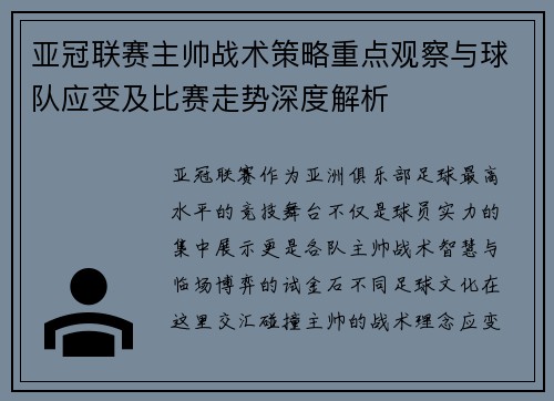 亚冠联赛主帅战术策略重点观察与球队应变及比赛走势深度解析 亚冠联赛主帅战术策略重点观察与球队应变及比赛走势深度解析