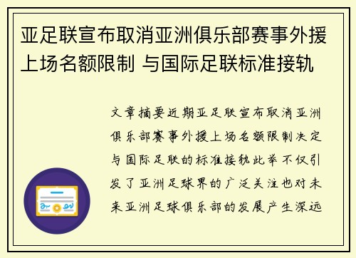 亚足联宣布取消亚洲俱乐部赛事外援上场名额限制 与国际足联标准接轨 亚足联宣布取消亚洲俱乐部赛事外援上场名额限制 与国际足联标准接轨
