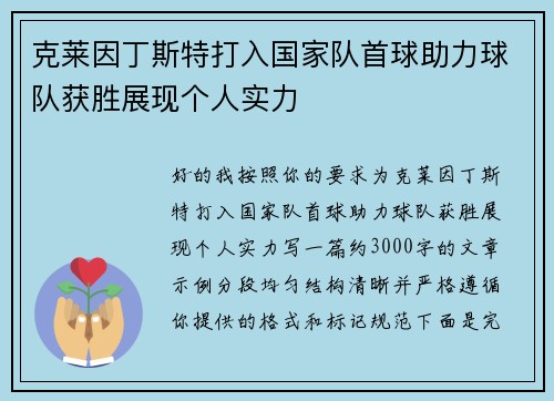 克莱因丁斯特打入国家队首球助力球队获胜展现个人实力