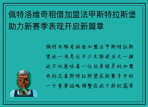 佩特洛维奇租借加盟法甲斯特拉斯堡助力新赛季表现开启新篇章 佩特洛维奇租借加盟法甲斯特拉斯堡助力新赛季表现开启新篇章