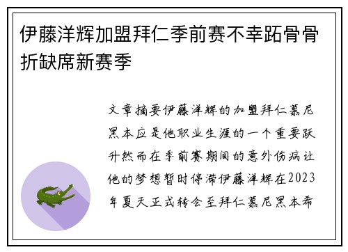 伊藤洋辉加盟拜仁季前赛不幸跖骨骨折缺席新赛季 伊藤洋辉加盟拜仁季前赛不幸跖骨骨折缺席新赛季