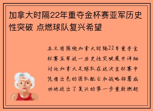 加拿大时隔22年重夺金杯赛亚军历史性突破 点燃球队复兴希望 加拿大时隔22年重夺金杯赛亚军历史性突破 点燃球队复兴希望