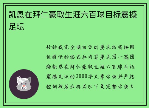 凯恩在拜仁豪取生涯六百球目标震撼足坛 凯恩在拜仁豪取生涯六百球目标震撼足坛