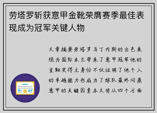 劳塔罗斩获意甲金靴荣膺赛季最佳表现成为冠军关键人物 劳塔罗斩获意甲金靴荣膺赛季最佳表现成为冠军关键人物