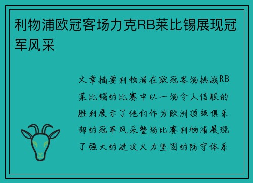 利物浦欧冠客场力克RB莱比锡展现冠军风采 利物浦欧冠客场力克RB莱比锡展现冠军风采