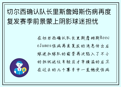 切尔西确认队长里斯詹姆斯伤病再度复发赛季前景蒙上阴影球迷担忧 切尔西确认队长里斯詹姆斯伤病再度复发赛季前景蒙上阴影球迷担忧