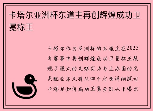 卡塔尔亚洲杯东道主再创辉煌成功卫冕称王 卡塔尔亚洲杯东道主再创辉煌成功卫冕称王