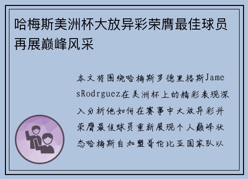 哈梅斯美洲杯大放异彩荣膺最佳球员再展巅峰风采 哈梅斯美洲杯大放异彩荣膺最佳球员再展巅峰风采