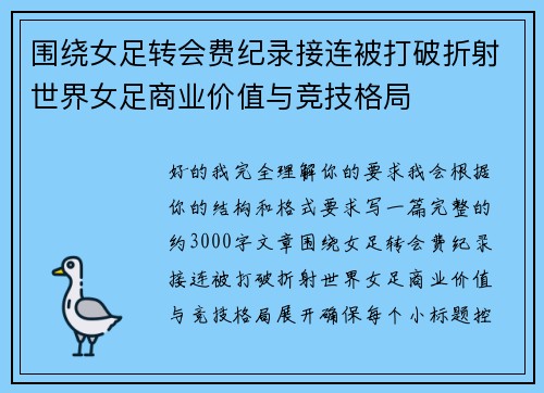 围绕女足转会费纪录接连被打破折射世界女足商业价值与竞技格局 围绕女足转会费纪录接连被打破折射世界女足商业价值与竞技格局