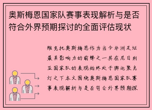 奥斯梅恩国家队赛事表现解析与是否符合外界预期探讨的全面评估现状