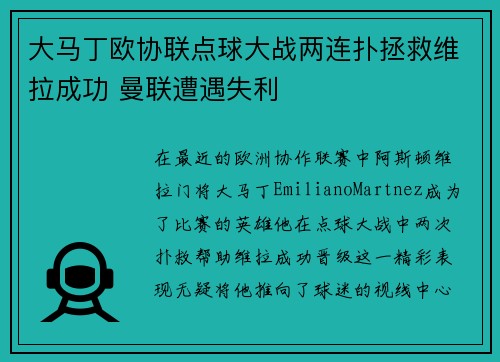 大马丁欧协联点球大战两连扑拯救维拉成功 曼联遭遇失利 大马丁欧协联点球大战两连扑拯救维拉成功 曼联遭遇失利