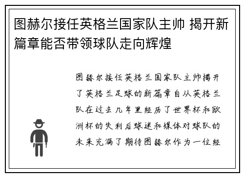 图赫尔接任英格兰国家队主帅 揭开新篇章能否带领球队走向辉煌 图赫尔接任英格兰国家队主帅 揭开新篇章能否带领球队走向辉煌