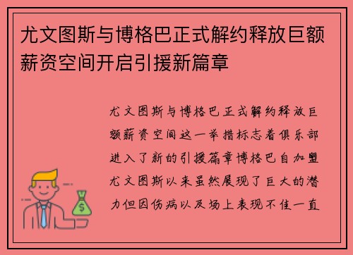 尤文图斯与博格巴正式解约释放巨额薪资空间开启引援新篇章 尤文图斯与博格巴正式解约释放巨额薪资空间开启引援新篇章
