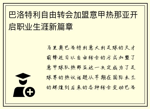 巴洛特利自由转会加盟意甲热那亚开启职业生涯新篇章 巴洛特利自由转会加盟意甲热那亚开启职业生涯新篇章
